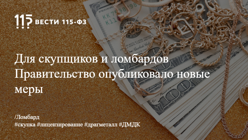 Для скупщиков и ломбардов Правительство опубликовало новые меры Для скупщиков и ломбардов Правительство опубликовало новые меры