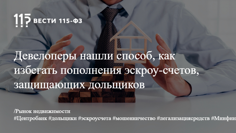 Девелоперы нашли способ, как избегать пополнения эскроу-счетов, защищающих дольщиков Девелоперы нашли способ, как избегать пополнения эскроу-счетов, защищающих дольщиков