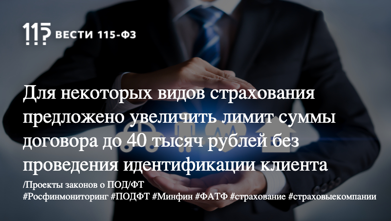 Для некоторых видов страхования предложено увеличить лимит суммы договора до 40 тысяч рублей без проведения идентификации клиента Для некоторых видов страхования предложено увеличить лимит суммы договора до 40 тысяч рублей без проведения идентификации клиента