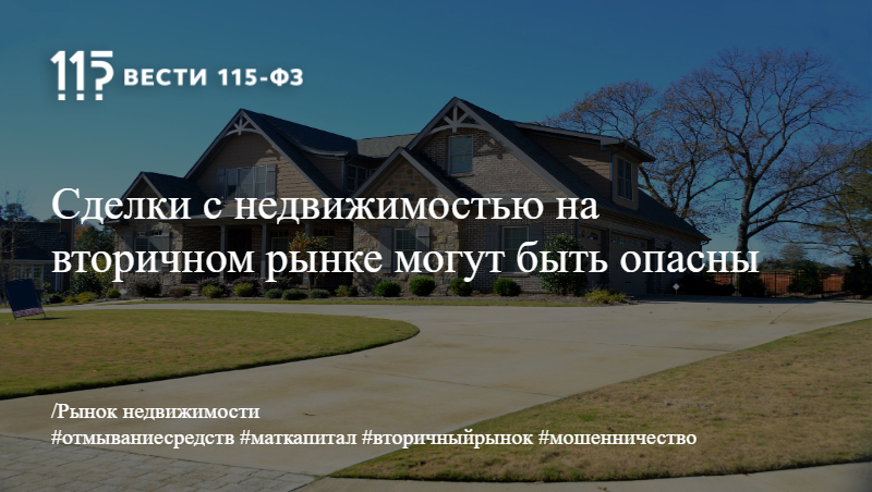 Сделки с недвижимостью на вторичном рынке могут быть опасны Сделки с недвижимостью на вторичном рынке могут быть опасны