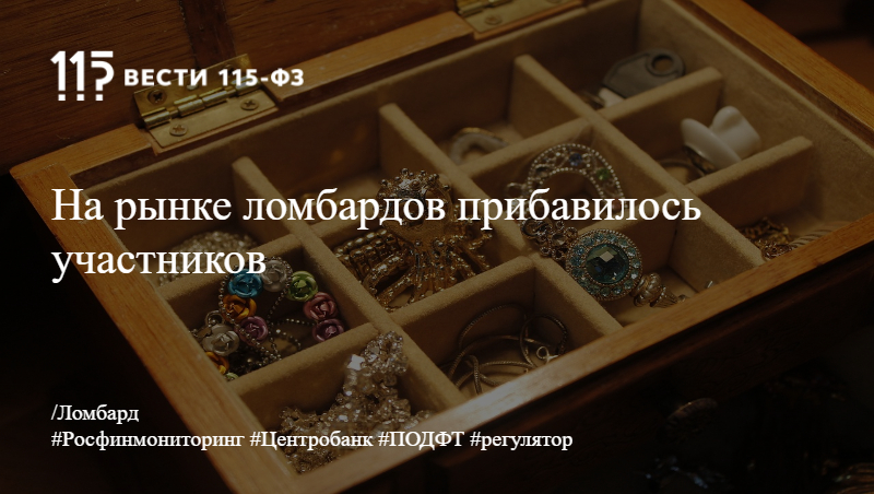 На рынке ломбардов прибавилось участников На рынке ломбардов прибавилось участников