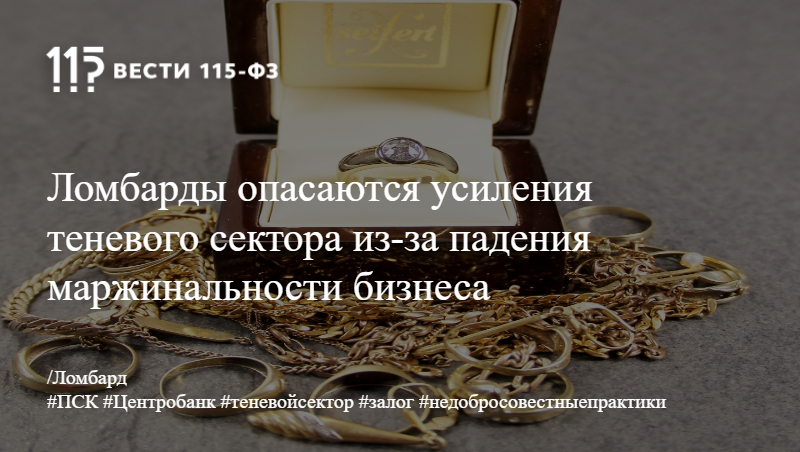 Ломбарды опасаются усиления теневого сектора из-за падения маржинальности бизнеса Ломбарды опасаются усиления теневого сектора из-за падения маржинальности бизнеса
