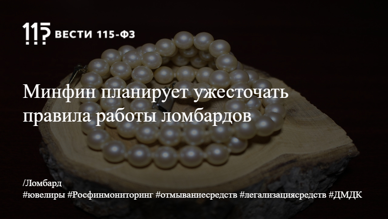 Минфин планирует ужесточать правила работы ломбардов Минфин планирует ужесточать правила работы ломбардов