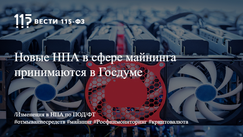 Новые НПА в сфере майнинга принимаются в Госдуме Новые НПА в сфере майнинга принимаются в Госдуме
