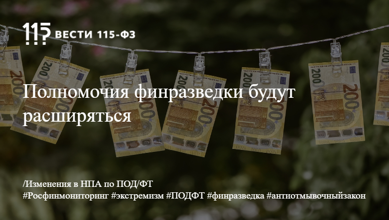 Полномочия финразведки будут расширяться Полномочия финразведки будут расширяться