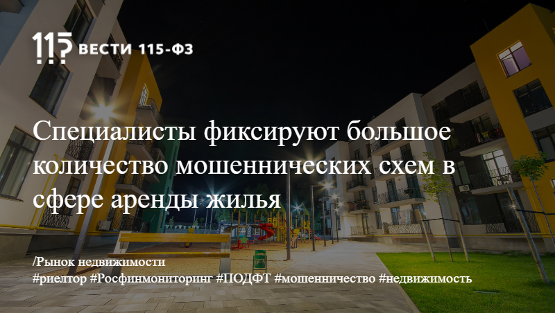 Специалисты фиксируют большое количество мошеннических схем в сфере аренды жилья Специалисты фиксируют большое количество мошеннических схем в сфере аренды жилья