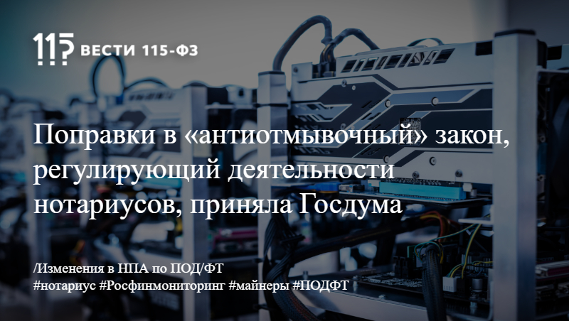 Поправки в «антиотмывочный» закон, регулирующий деятельности нотариусов, приняла Госдума Поправки в «антиотмывочный» закон, регулирующий деятельности нотариусов, приняла Госдума