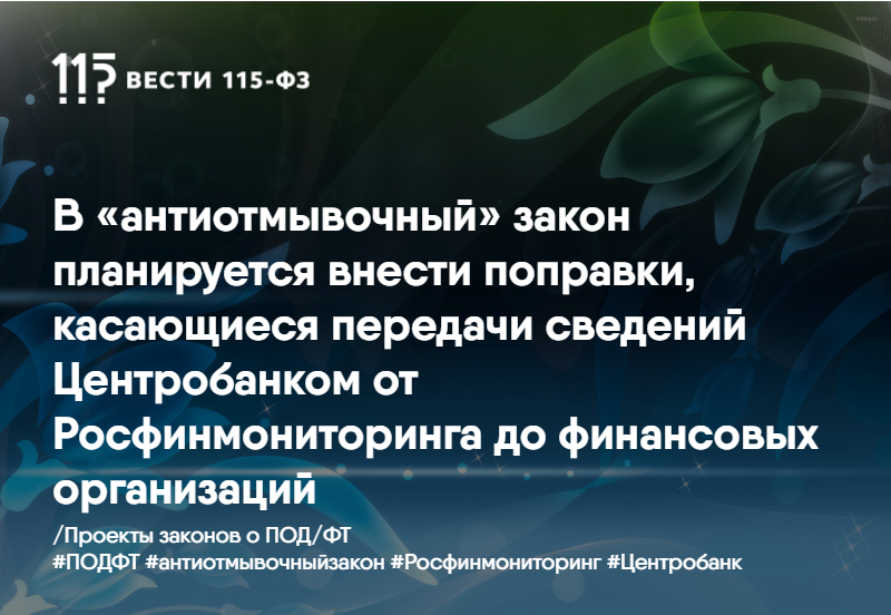 В «антиотмывочный» закон планируется внести поправки, касающиеся передачи сведений Центробанком от Росфинмониторинга до финансовых организаций В «антиотмывочный» закон планируется внести поправки, касающиеся передачи сведений Центробанком от Росфинмониторинга до финансовых организаций