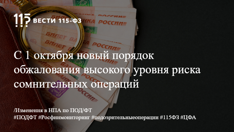С 1 октября будет действовать новый порядок обжалования присвоенного высокого уровня риска выполнения сомнительных операций С 1 октября будет действовать новый порядок обжалования присвоенного высокого уровня риска выполнения сомнительных операций