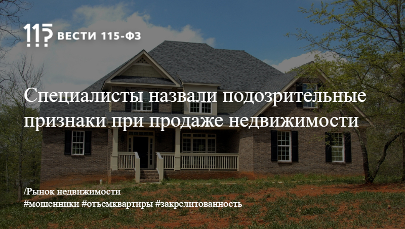 Специалисты назвали подозрительные признаки при продаже недвижимости Специалисты назвали подозрительные признаки при продаже недвижимости