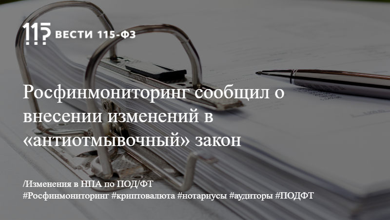Росфинмониторинг сообщил о внесении изменений в «антиотмывочный» закон Росфинмониторинг сообщил о внесении изменений в «антиотмывочный» закон