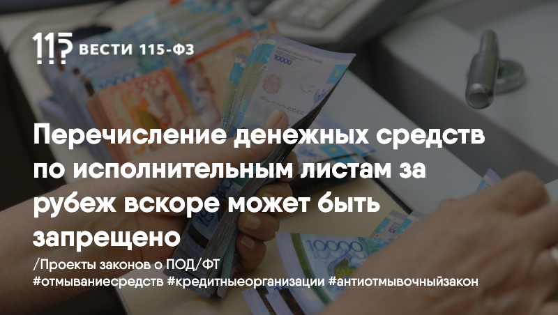 Перечисление денежных средств по исполнительным листам за рубеж вскоре может быть запрещено Перечисление денежных средств по исполнительным листам за рубеж вскоре может быть запрещено