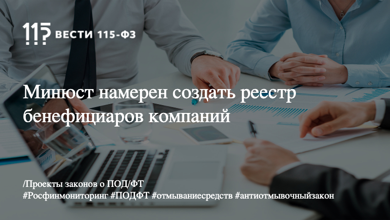 Минюст намерен создать реестр бенефициаров компаний Минюст намерен создать реестр бенефициаров компаний