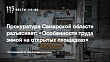 Прокуратура Самарской области разъясняет: «Особенности труда зимой на открытых площадках» Прокуратура Самарской области разъясняет: «Особенности труда зимой на открытых площадках»