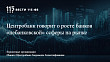 Центробанк говорит о росте банков «небанковской» cсферы на рынке Центробанк говорит о росте банков «небанковской» cсферы на рынке