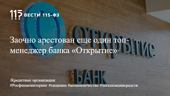 Заочно арестован еще один топ-менеджер банка «Открытие» Заочно арестован еще один топ-менеджер банка «Открытие»