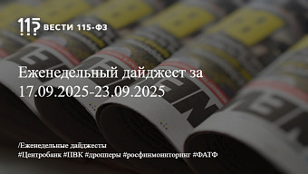 Еженедельный дайджест за 17.09.2025-23.09.2025 Еженедельный дайджест за 17.09.2025-23.09.2025
