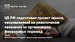 ЦБ РФ подготовил проект закона, направленный на ужесточение наказания за организацию финансовых пирамид ЦБ РФ подготовил проект закона, направленный на ужесточение наказания за организацию финансовых пирамид