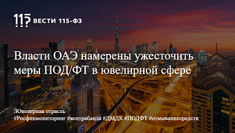 Власти ОАЭ намерены ужесточить меры ПОД/ФТ в ювелирной сфере Власти ОАЭ намерены ужесточить меры ПОД/ФТ в ювелирной сфере