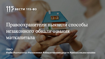 Правоохранители выявили способы незаконного обналичивания маткапитала Правоохранители выявили способы незаконного обналичивания маткапитала