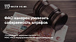 ФАС намерен увеличить собираемость штрафов ФАС намерен увеличить собираемость штрафов