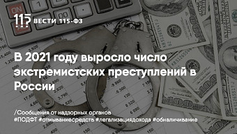 В 2021 году выросло число экстремистских преступлений в России В 2021 году выросло число экстремистских преступлений в России