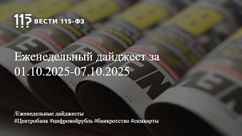 Еженедельный дайджест за 01.10.2025-07.10.2025 Еженедельный дайджест за 01.10.2025-07.10.2025