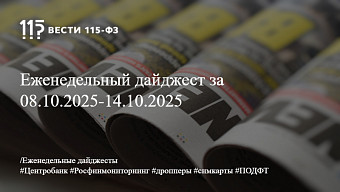 Еженедельный дайджест за 08.10.2025-14.10.2025 Еженедельный дайджест за 08.10.2025-14.10.2025