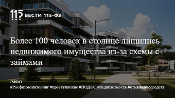 Более 100 человек в столице лишились недвижимого имущества из-за схемы с займами Более 100 человек в столице лишились недвижимого имущества из-за схемы с займами