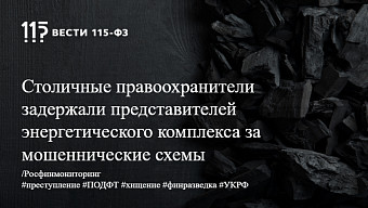Столичные правоохранители задержали представителей энергетического комплекса за мошеннические схемы Столичные правоохранители задержали представителей энергетического комплекса за мошеннические схемы