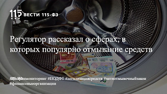 Регулятор рассказал о сферах, в которых популярно отмывание средств Регулятор рассказал о сферах, в которых популярно отмывание средств